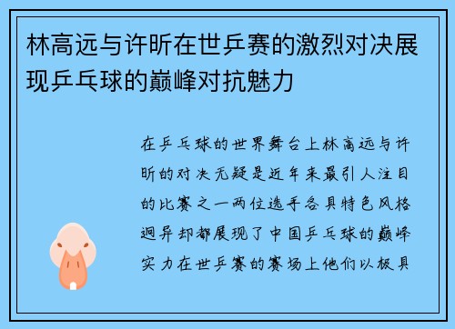 林高远与许昕在世乒赛的激烈对决展现乒乓球的巅峰对抗魅力