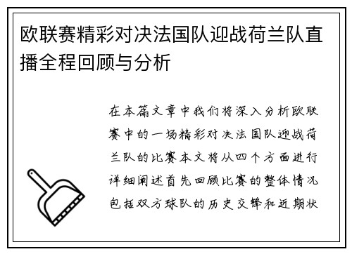 欧联赛精彩对决法国队迎战荷兰队直播全程回顾与分析