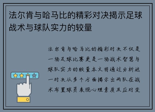 法尔肯与哈马比的精彩对决揭示足球战术与球队实力的较量
