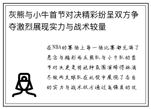 灰熊与小牛首节对决精彩纷呈双方争夺激烈展现实力与战术较量
