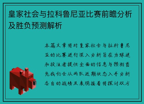 皇家社会与拉科鲁尼亚比赛前瞻分析及胜负预测解析