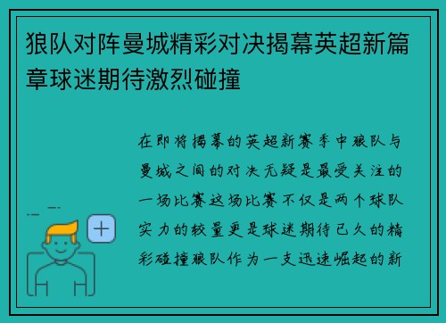 狼队对阵曼城精彩对决揭幕英超新篇章球迷期待激烈碰撞