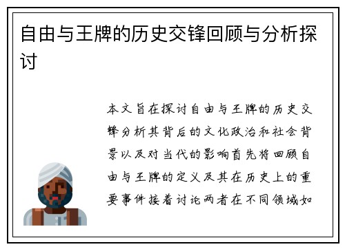 自由与王牌的历史交锋回顾与分析探讨