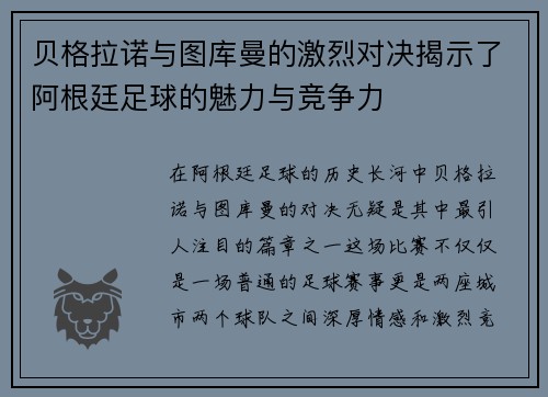 贝格拉诺与图库曼的激烈对决揭示了阿根廷足球的魅力与竞争力