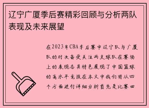 辽宁广厦季后赛精彩回顾与分析两队表现及未来展望
