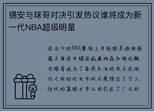 锡安与球哥对决引发热议谁将成为新一代NBA超级明星