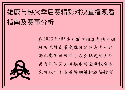 雄鹿与热火季后赛精彩对决直播观看指南及赛事分析