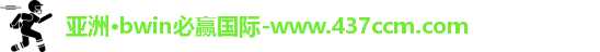 bwin必赢